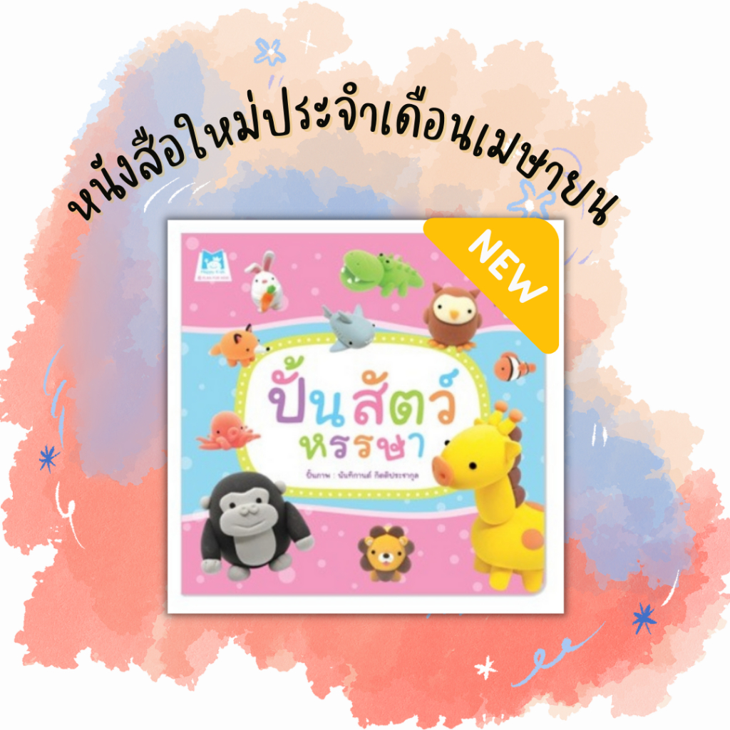 Marinshop [ เหลือเพียง .- ในไลฟ์ทุกวัน ] ปั้นสัตว์หรรษา PFK