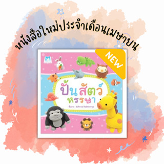 ✨ Marinshop ✨  ปั้นสัตว์หรรษา (ปกอ่อน) PFK