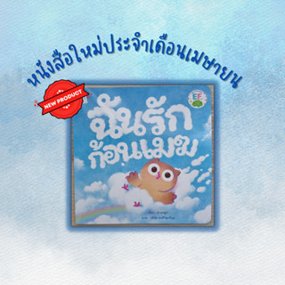 ✨ Marinshop ✨  ฉันรักก้อนเมฆ (ปกอ่อน)PFK