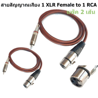 สายสัญญาณ (แพ็ค 2 เส้น) 1 XLR Female to RCA แจ๊ค cannon XLR ตัวเมีย ออก RCA ยาว 1 เมตร