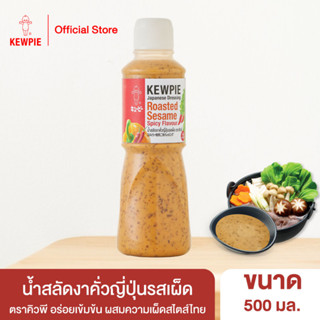 KEWPIE Japanese Dressing Roasted Sesame Spicy Flavour น้ำสลัดงาคั่วญี่ปุ่นรสเผ็ด คิวพี ขนาด 500 ml.