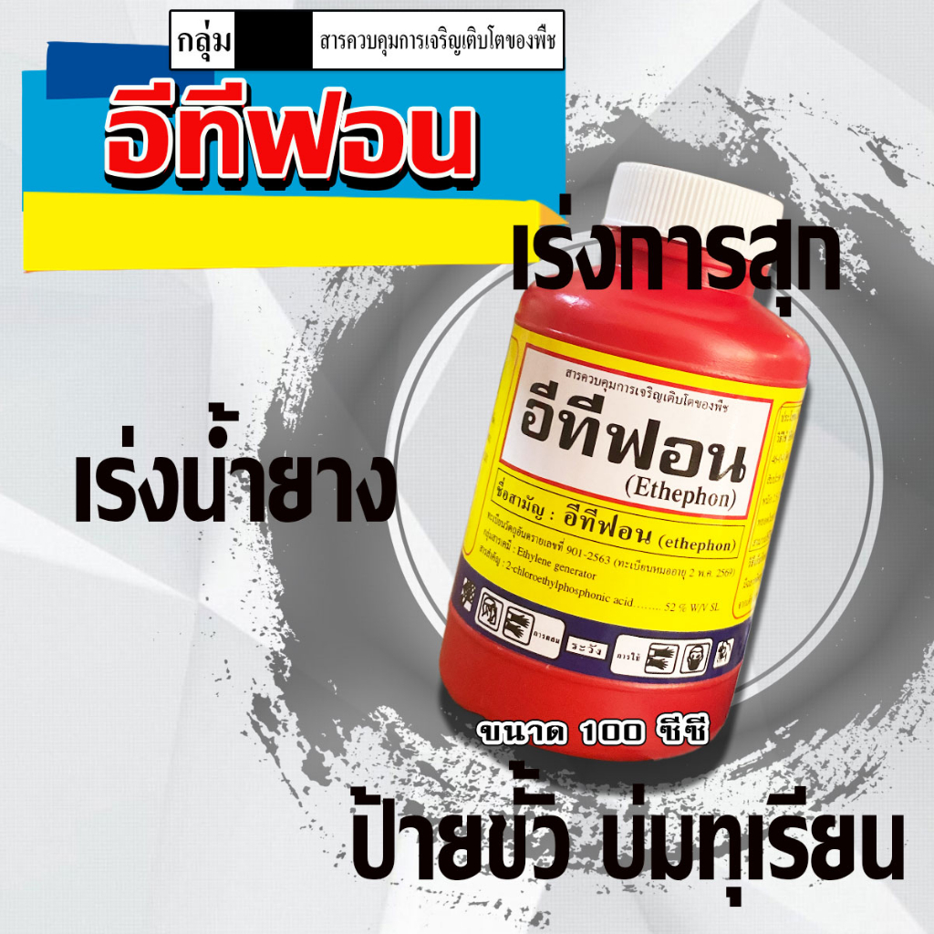 อีทีฟอน  (อีทีฟอน)( 100 ซีซี) ใช้เร่งการสุกของผลไม้ เช่น ทุเรียน มะม่วง สับปะรด ใช้เร่งน้ำยางพารา, ใช้เร่งการออกดอก