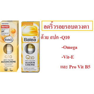 ครีมบำรุงผิวรอบดวงตาQ10-สูตรต้านริ้วรอยจากเยอรมัน Balea Q10 Anti-Wrinkle Augen creme, 15ml