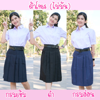 กระโปรงนักเรียนทรงแคบสุภาพ ผ้าโทเร สีกรมเข้ม/ดำ (มีบิลเบิกโรงเรียน)