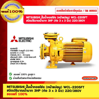 MITSUBISHI ปั๊มน้ำหอยโข่ง (หน้าแปลน) WCL-2205FT ชนิดปริมาณน้ำมาก 3HP (ท่อ 3 x 3 นิ้ว) 220/380V ของแท้ 100%