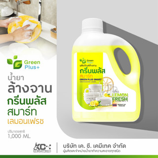 น้ำยาล้างจานมะนาว กรีนพลัส สมาร์ท สูตรเข้มข้น 1000 ml