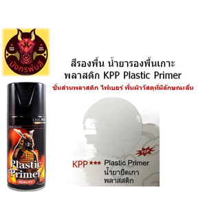 สีสเปรย์ซามูไร #สีรองพื้น น้ำยารองพื้นเกาะพลาสติก KPP Plastic Primer