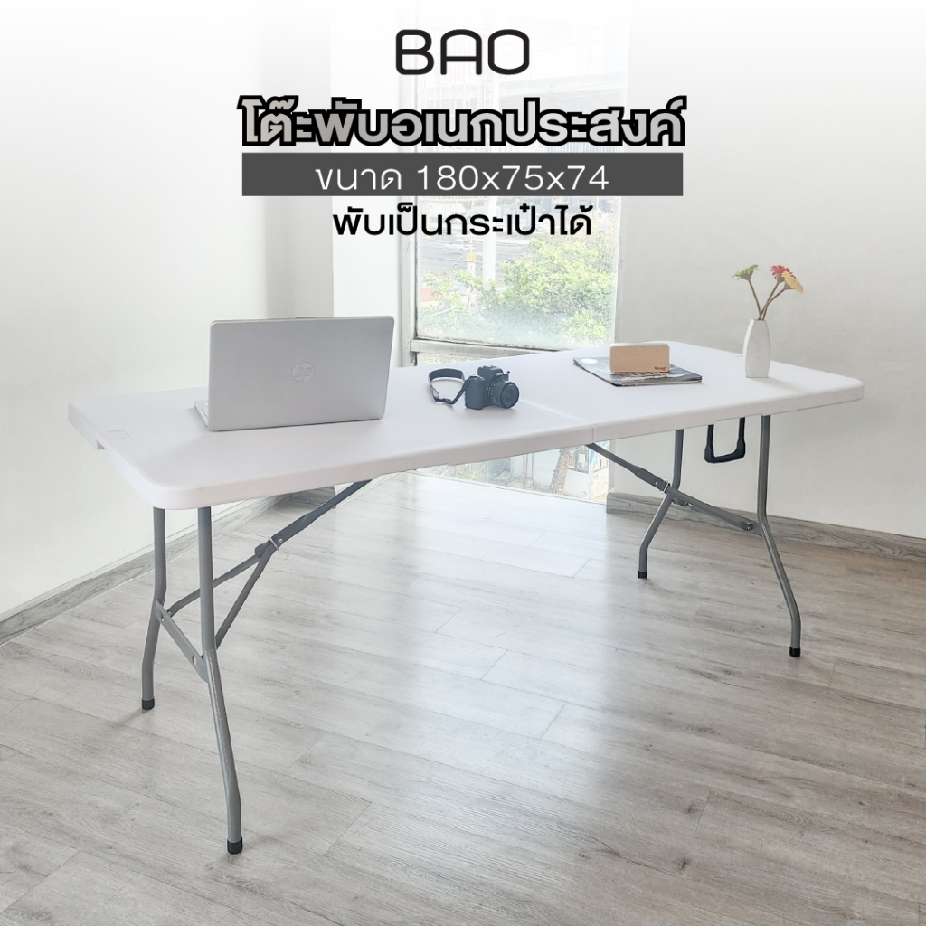 พร้อมส่ง BAO-180 โต๊ะอเนกประสงค์ พับครึ่งเก็บได้ ทนแดด ทนฝน (180 Cm.)