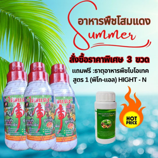 โสมแดงอาหารชูกำลังสำหรับพืชทุกชนิดใช้ฤดูฝนข่วยลดปุ๋ย 50% ( 3 ขวด แถมฟรี ธาตุอาหารพืชไบโอเทค (พิโก-แอล สูตร N) 1 ขวดฟรี)