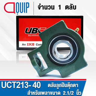 UCT213-40 UBC ตลับลูกปืนตุ๊กตา สำหรับงานอุตสาหกรรม รอบสูง Bearing Units UCT 213-40 ( เพลา 2.1/2 นิ้ว หรือ 63.50 มม. )