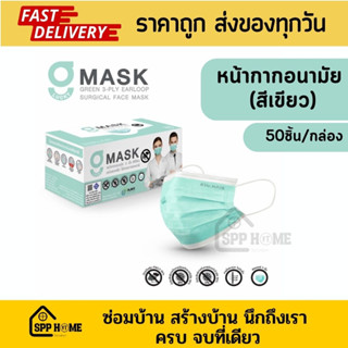 G Lucky หน้ากากอนามัย 3ชั้น สีเขียว (50แผ่น/กล่อง) เกรดเดียวกับทางการแพทย์