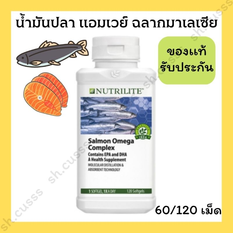 น้ำมันปลาแอมเวย์ น้ำมันปลานิวทริไลท์ fish oil amway fish oil nutrilite ฉลากมาเลเซีย