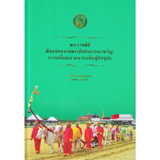 พระราชพิธีพืชมงคลจรดพระนังคัลแรกนาขวัญ : การเปลี่ยนผ่านจากอดีตสู่ปัจจุบัน กรมศิลปากร