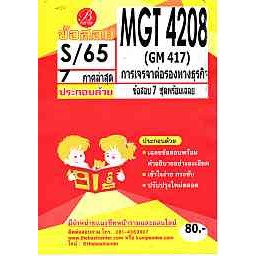 MGT 4208 (GM 417 ) S/65 การเจรจาต่อรองธุรกิจ