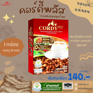 Cordy Plus Coffee 1 กล่อง คอร์ดี้พลัส กาแฟสมุนไพร สารสกัดถั่งเช่าทิเบตแท้ เครื่องดื่มทางเลือกเพื่อสุขภาพ