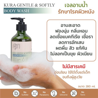 KURA คุระ เจลอาบน้ำ แชมพู โลชั่น สารสกัดคุระ  [ สมุนไพรหมอศุภ ] สูตรป้องกันโรคผิวหนัง by หมอศุภ