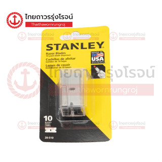 STANLEY ใบมีดคัตเตอร์ 10ใบ 28-510|แพค| TTR Store