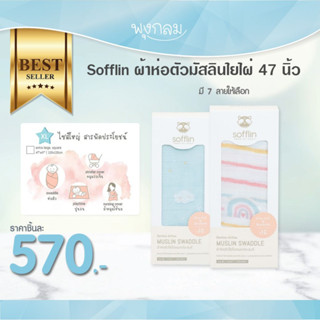 SOFFLIN ผ้าห่อตัวมัสลินใยไผ่ 47 นิ้ว