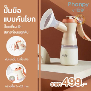 Phanpy ที่ปั๊มนมมือ ปั๊มคันโยก ปรับได้ 2 จังหวะ