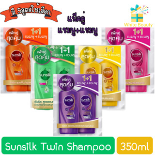 (แพ็คคู่ แชมพู+แชมพู) Sunsilk Twin Shampoo 350ml. ซันซิล แชมพู 350มล.