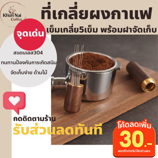 เข็มเกลี่ยผงกาแฟ 6เข็ม เข็มเกลี่ยผงกาแฟ 51 เข็มเกลี่ยกาแฟ ที่เกลี่ยกาแฟ 58 ตัวเกลี่ยกาแฟ ที่กวนผงกาแฟ ใช้กับแทมเปอร์กาแฟ