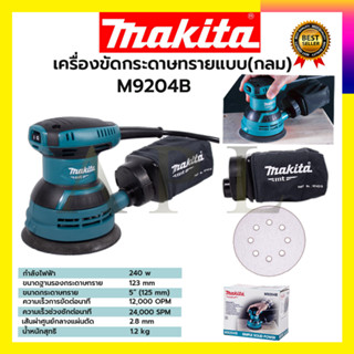 MAKITA เครื่องขัดกระดาษทรายไฟฟ้าแบบกลม รุ่น M9204B