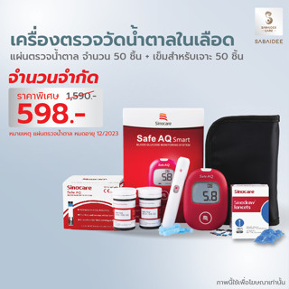 Sinocare Set(50/50) เครื่องตรวจวัดระดับน้ำตาล Exp12/23 ชุดตรวจเบาหวาน ที่ตรวจน้ำตาล ตรวจน้ำตาล เบาหวาน รุ่น Safe AQ Smar