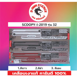 🔥สติ๊กเกอร์💥SCOOPY-I-2019 รุ่น 32📌📌