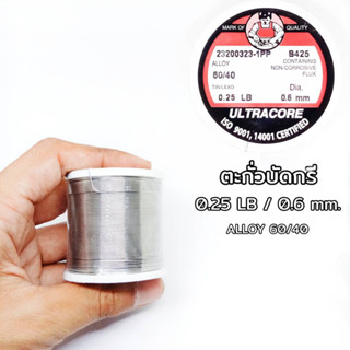 ตะกั่วบัดกรี 0.25 LB 0.6 mm 60/40 ULTRACORE แท้