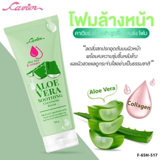 Cavier Aloevera  Facial Foam โฟมล้างหน้าว่านหางจระเข้ 150 กรัม