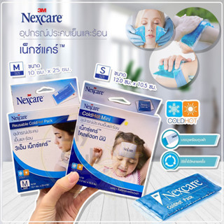 3M Nexcare Cold Hot Pack เจลประคบร้อนเย็น จากการบาดเจ็บ ศัลยกรรม ทำจมูก เป็นไข้ อักเสบบวมช้ำ [1กล่อง]