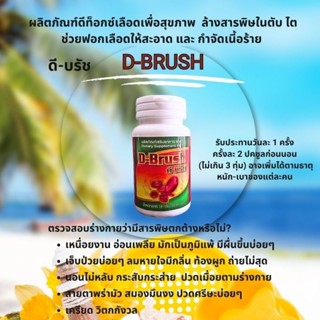 D-Brush ดีบลัช โฉมใหม่ล่าสุดล็อตปัจจุบัน ช่วยดีท็อกซ์เลือด 1 กระปุกบรรจุ 30 แคปซูล