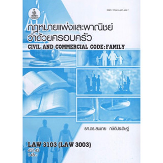 ตำราเรียนราม LAW3103 (LAW3003) 65143 กฎหมายแพ่งและพาณิชย์ว่าด้วยครอบครัว