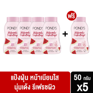 (ซื้อ4 ฟรี1 ) พอนด์ส แป้งฝุ่น 50 ก.