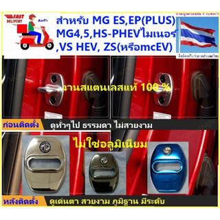 ชุดแต่งสลักล๊อกประตู4ชิ้นสำหรับ MG ES,EP(PLUS),VS HEV,MG5,HS(PHEV/ไมเนอเช้น,ZS(EV),Extender ห้ความสวยงามภูมิฐานส่งจากกทม