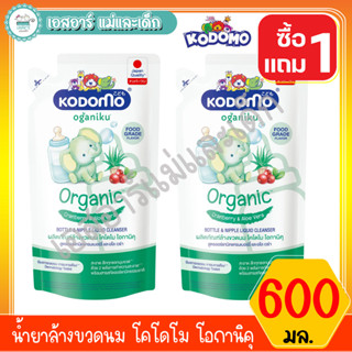 น้ำยาล้างขวดนม โคโดโม โอกานิคุ 600 มล 1 แถม 1