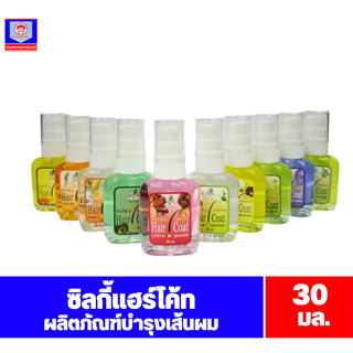 ซิลกี้ แฮร์โค้ท ผลิตภัณฑ์บำรุงและปกป้องเส้นผม ขนาด 30 มล.