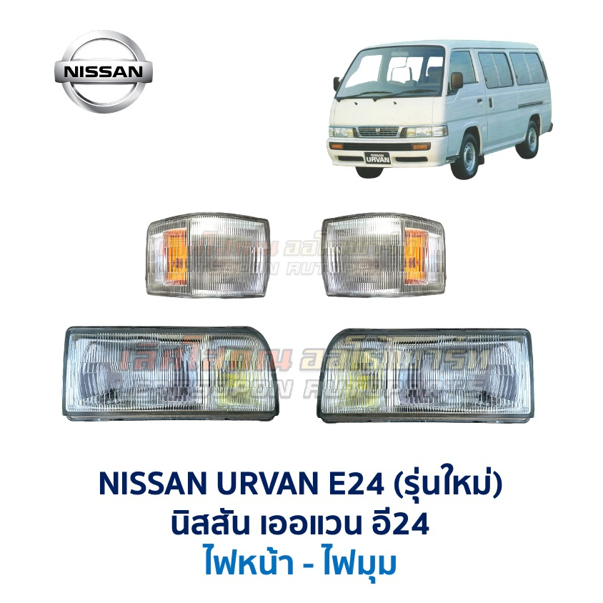 ไฟหน้า-ไฟมุม นิสสัน เออแวน อี24 รุ่นใหม่ รุ่นเก่า NISSAN URVAN E24 รถตู้ (อะไหล่แท้ มือสองญี่ปุ่น มีรับประกัน) สภาพดี