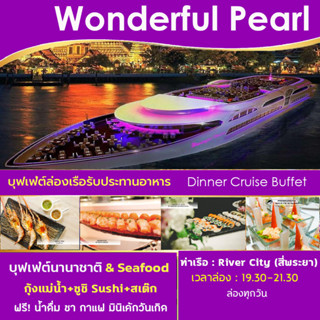 บัตรรับประทานอาหาร Wonderful Pearl Cruise Dinner Buffet ล่องเรือสำราญแม่น้ำเจ้าพระยา บุฟเฟ่ต์อาหารนานาชาติ Seafood