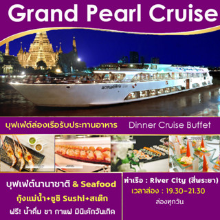 บุฟเฟ่ต์ล่องเรือทานอาหาร Grand Pearl Cruise Dinner Buffet บุฟเฟ่ต์อาหารนานาชาติ Seafood