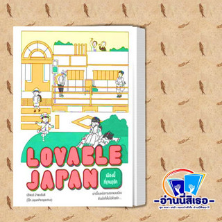 หนังสือ Lovable Japan เมืองนี้ที่(คน)รัก ผู้เขียน: ปริพนธ์ นำพบสันติ  สำนักพิมพ์: broccoli (มติชน)   หมวด: ท่องเที่ยว