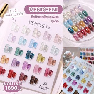 C14 Vendeeni 15ML สีเจล สีเจลกลิตเตอร์ ยกชาร์ต 24 สี