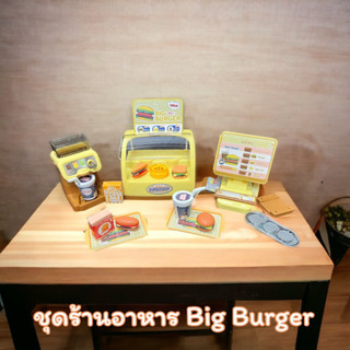 ของเล่นเด็ก ชุดร้านอาหาร Big  burger และ ชุด Mini Pizza