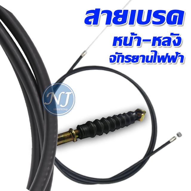 สายเบรค จักรยานไฟฟ้า สายเบรค (หน้า หลัง)1.20M / 2.00 M  สามารถใช้กับรุ่น ebike,scooter,Motorcycle