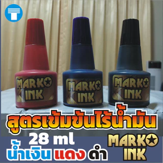 หมึก ตรายาง หมึกตรายาง หมึกเติมตรายาง หมึกเติมแท่นประทับหมึก แบรนด์ มาร์โคอิงค์ สูตรเข้มข้นไร้น้ำมัน หมึกนำเข้า ราคาถูก