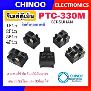 แหล่งขายและราคา(GOLD) รีเลย์ตู้เย็น PTC 330M  BJT-SUHAN ใช้กับรุ่น 22โอม เเละ 33โอม รุ่น 1ขา 2ขา 3ขา 4ขา รีเลย์ตู้เย็น CHINOO THAILANDอาจถูกใจคุณ