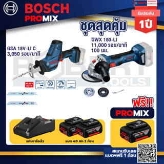 Bosch Promix	 GSA 18V-LI เลื่อยอเนกประสงค์ไร้สาย+GWS 180 LI เครื่องเจียร์ไร้สาย+แบต4Ah x2 + แท่นชาร์จ