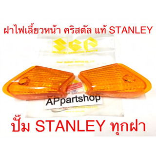 ฝาไฟเลี้ยวหน้า คริสตัล RC110 ซ้ายขวา แท้ๆ (ปั๊ม STANLEY ทุกฝา) สีส้ม ใหม่มือหนึ่ง (ราคาต่อคู่)