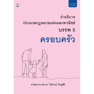 คำอธิบายประมวลกฎหมายแพ่งและพาณิชย์ บรรพ 5 ครอบครัว