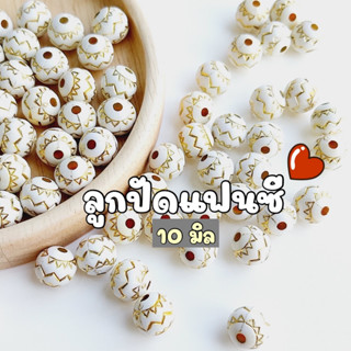 NEW!!! (50 กรัม) 10 มิล ลูกปัดแฟนซี